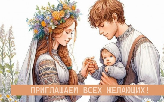 Всероссийский день семьи, любви и верности
